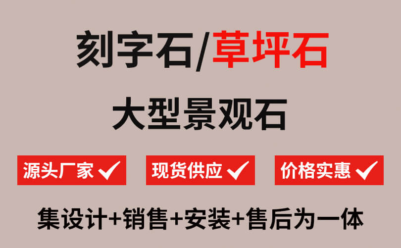 IM电竞 IM电竞平台大型刻字石_30年大型景观石厂家直销_嘉创B2B商务网(图1)