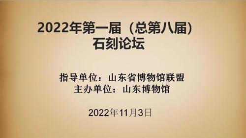 IM电竞 电子竞技平台2022年第一届（总第八届）石刻论坛召开(图1)