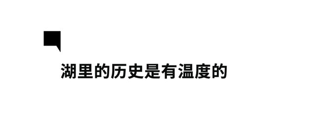 翻开第IM电竞 IM电竞平台35页还原湖里历史的温度(图3)