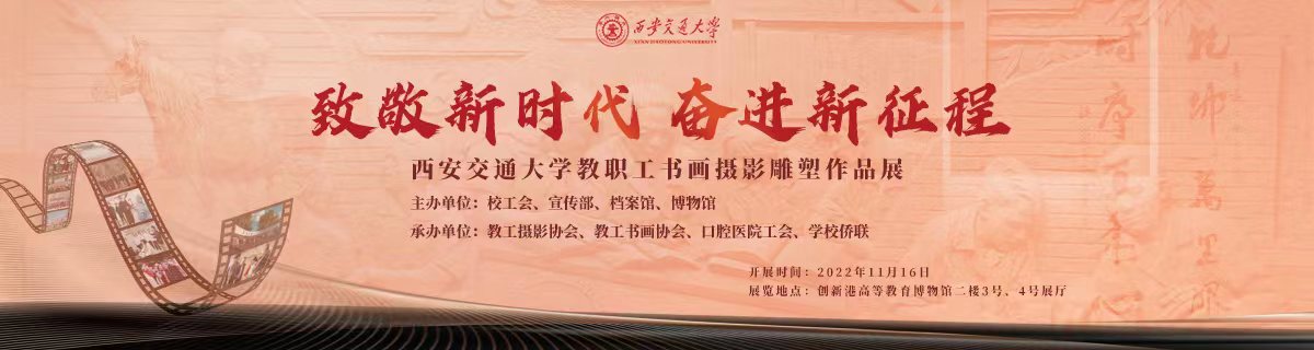 IM电竞 IM电竞平台“致敬新时代奋进新征程”西安交通大学教职工书画摄影雕塑作品展开幕(图6)