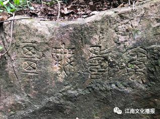 行走沧桑：寻访惠IM电竞 IM电竞平台山摩崖轶事三则(图5)