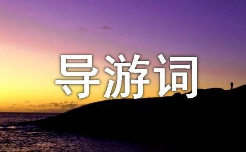 重庆大竹IM电竞 IM电竞平台石刻导游词(图1)