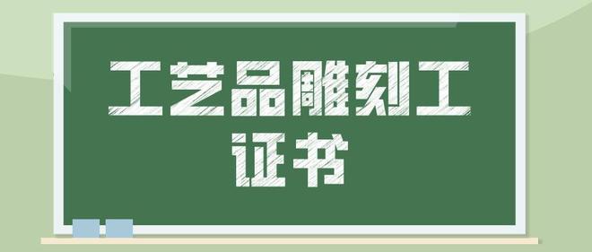 工艺品雕刻工证书好考吗？工艺品雕刻工证书有什么用？IM电竞 IM电竞平台(图1)