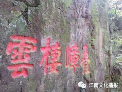 IM电竞 IM电竞平台陆云发 惠山怀抱里的摩崖石刻——探访无锡山野之中的历史古迹(图12)