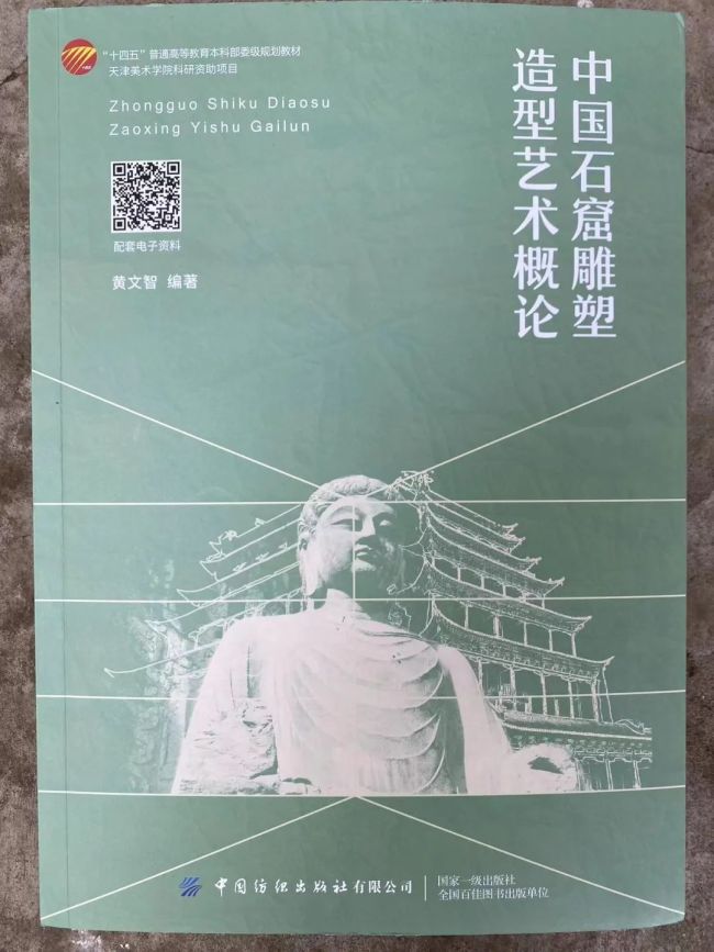 IM电竞 电子竞技平台黄文智编著《中国石窟雕塑造型艺术概论》出版(图1)