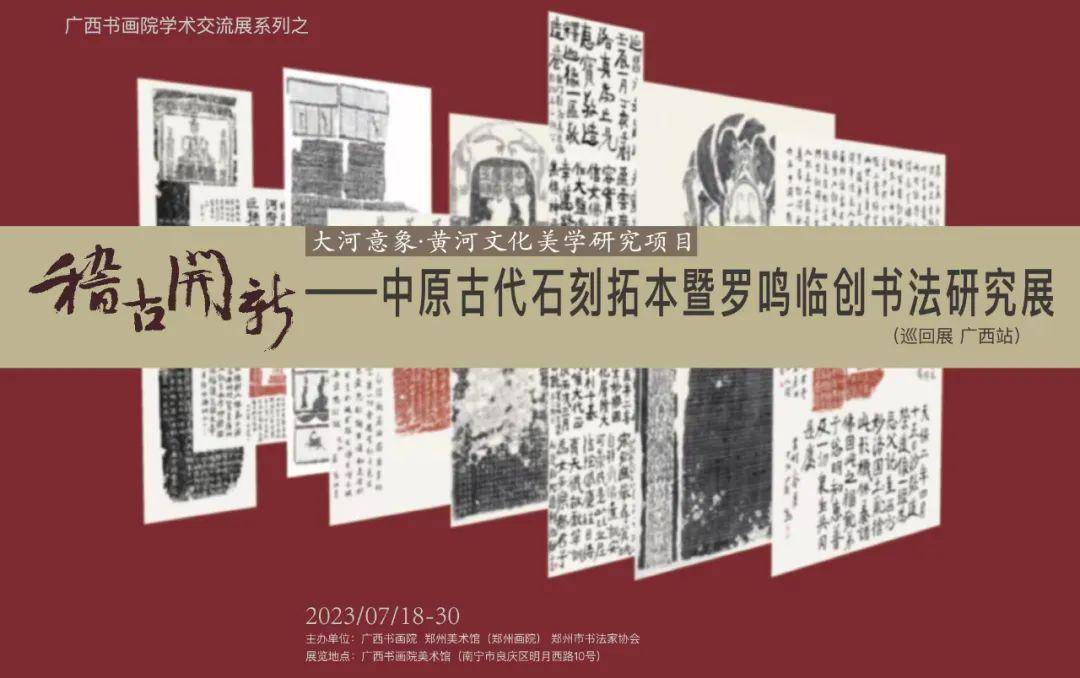 展览预告 稽古开新—中原古代石刻拓本暨罗鸣临创IM电竞 IM电竞平台书法研究展（广西站）即将开幕！(图1)