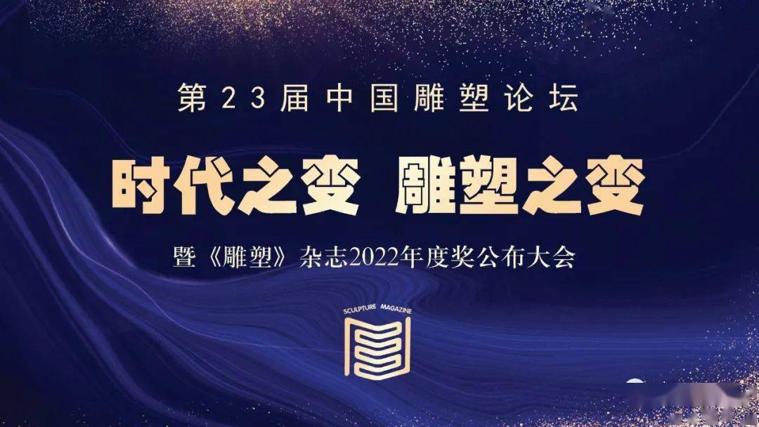 《雕塑》杂志丨时代之变 雕塑之变——第23届中国论坛暨2022年度奖公布大会举行IM电竞 电子竞技平台(图1)