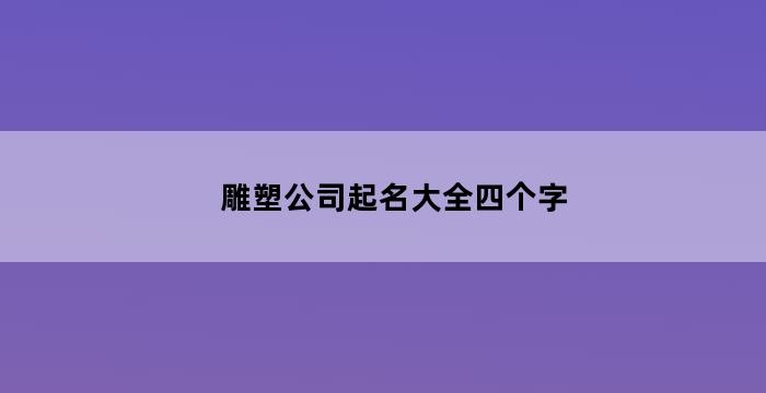 雕塑公司起名大全四个字（美术雕塑名字）IM电竞 IM电竞app(图1)