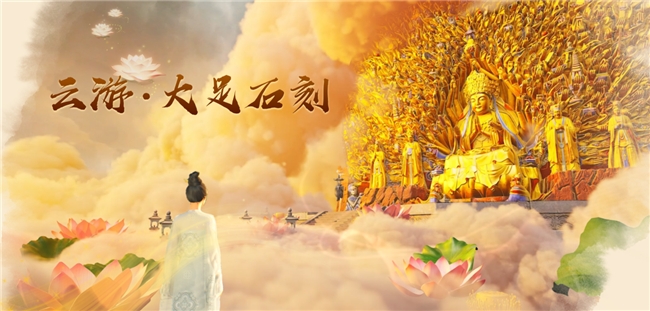 《云游·大足石刻》开放测试数字技术激发世界文化遗产新活力IM电竞 IM电竞app(图1)