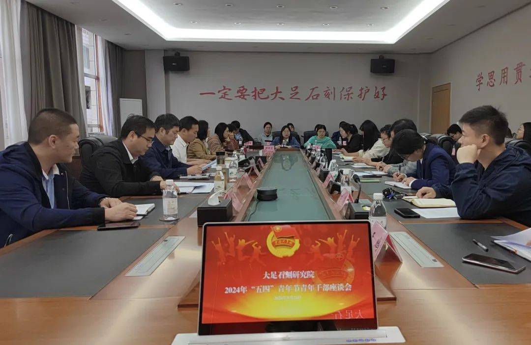 IM电竞 IM电竞平台大足石刻研究院召开座谈会 组织青年人才共话“五四”精神(图1)