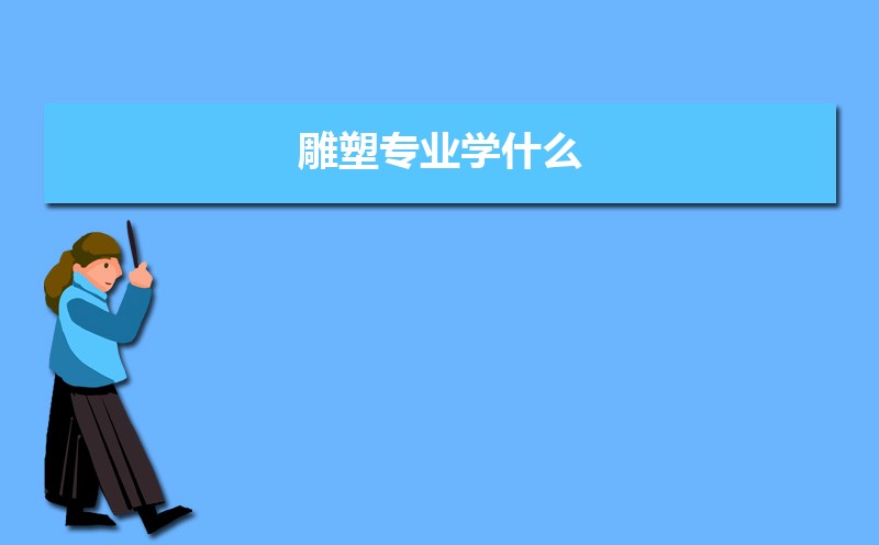 雕塑专业学什么(附学习科目和课程)IM电竞 电子竞技平台(图1)