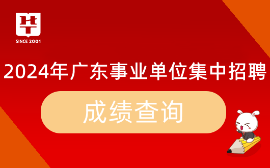 『集中招聘』2024年广东事业单位统考广州雕塑院笔试成绩_岗位排名_多少分能进面？IM电竞 IM电竞平台(图9)